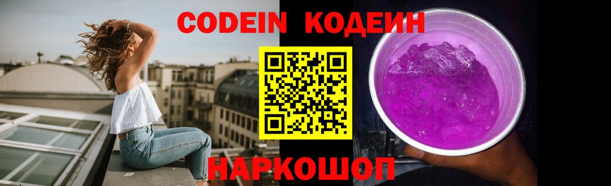 Кодеиновый сироп Lean Purple Drank  Вход с VPN  Балтийск 