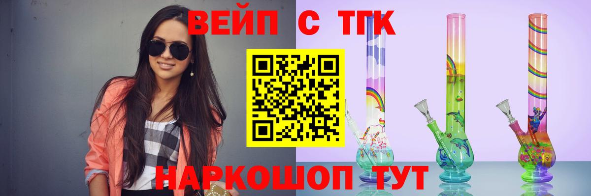 ТГК вейп  ТГК жижа  Балтийск  Вход с VPN 
